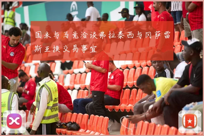国米与马竞洽谈弗拉泰西与冈萨雷斯互换交易事宜