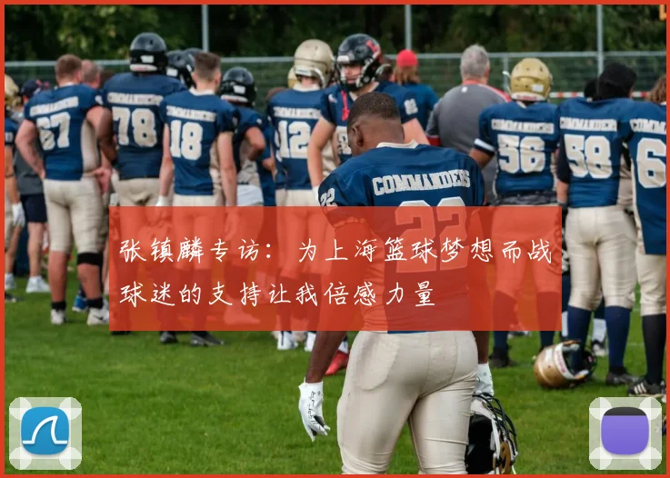 张镇麟专访：为上海篮球梦想而战球迷的支持让我倍感力量