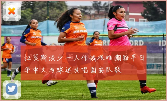 拉莫斯谈少一人作战艰难期盼早日学中文与球迷共唱国安队歌
