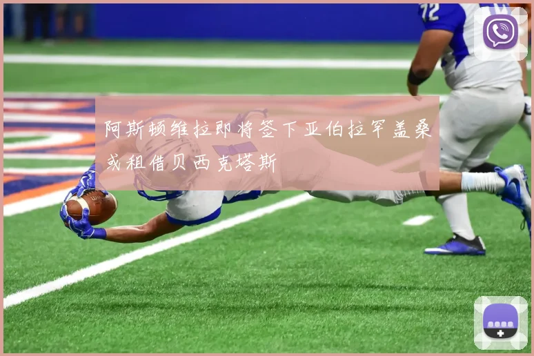 阿斯顿维拉即将签下亚伯拉罕盖桑或租借贝西克塔斯