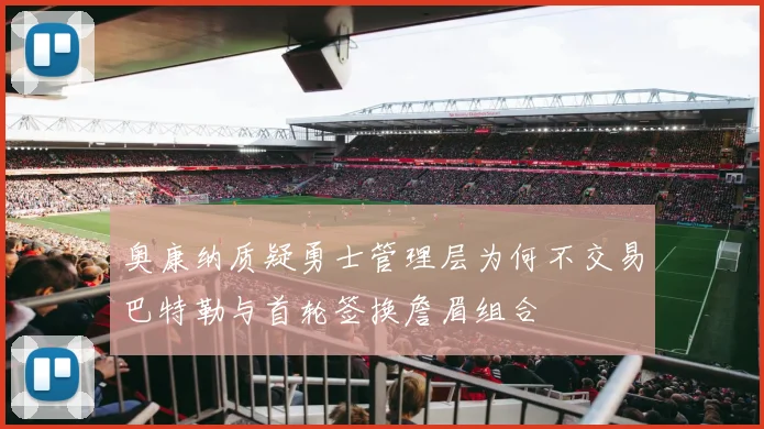 奥康纳质疑勇士管理层为何不交易巴特勒与首轮签换詹眉组合
