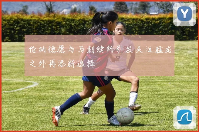 伦纳德愿与马刺续约引发关注猛龙之外再添新选择