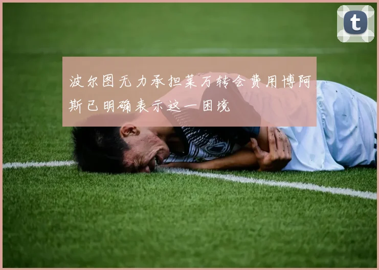 波尔图无力承担莱万转会费用博阿斯已明确表示这一困境