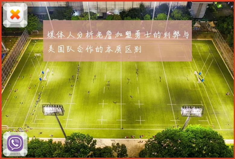媒体人分析老詹加盟勇士的利弊与美国队合作的本质区别