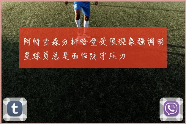 阿特金森分析哈登受限现象强调明星球员总是面临防守压力
