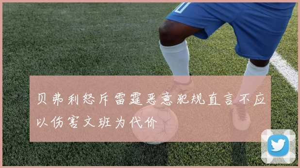 贝弗利怒斥雷霆恶意犯规直言不应以伤害文班为代价