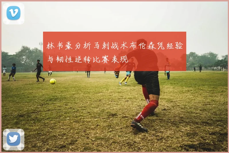 林书豪分析马刺战术布伦森凭经验与韧性逆转比赛表现