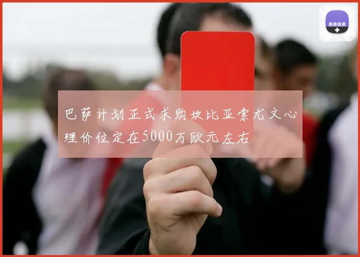 巴萨计划正式求购坎比亚索尤文心理价位定在5000万欧元左右