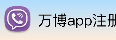 万博app注册入口 Logo
